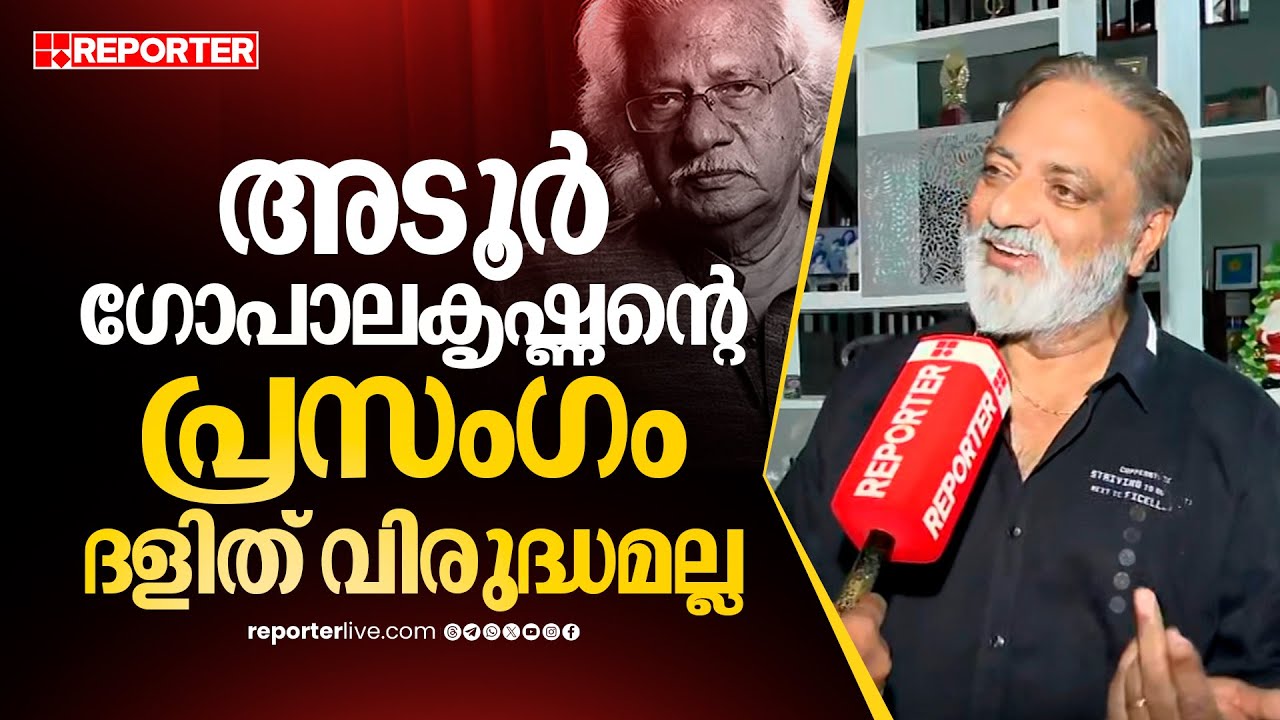 'ദളിത് സംവിധായകരുടെ പടത്തില്‍ അഭിനയിക്കുന്നത് സവര്‍ണരാണ്' | Joy Mathew | Adoor Gopalakrishnan