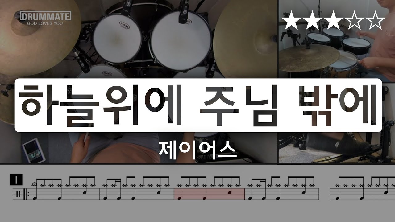 [Lv.09] 하늘 위에 주님 밖에 - 제이어스 (★★★☆☆) | CCM 드럼, 드럼연주, 드럼커버, 드럼레슨, 드럼악보, drum cover | 드럼메이트