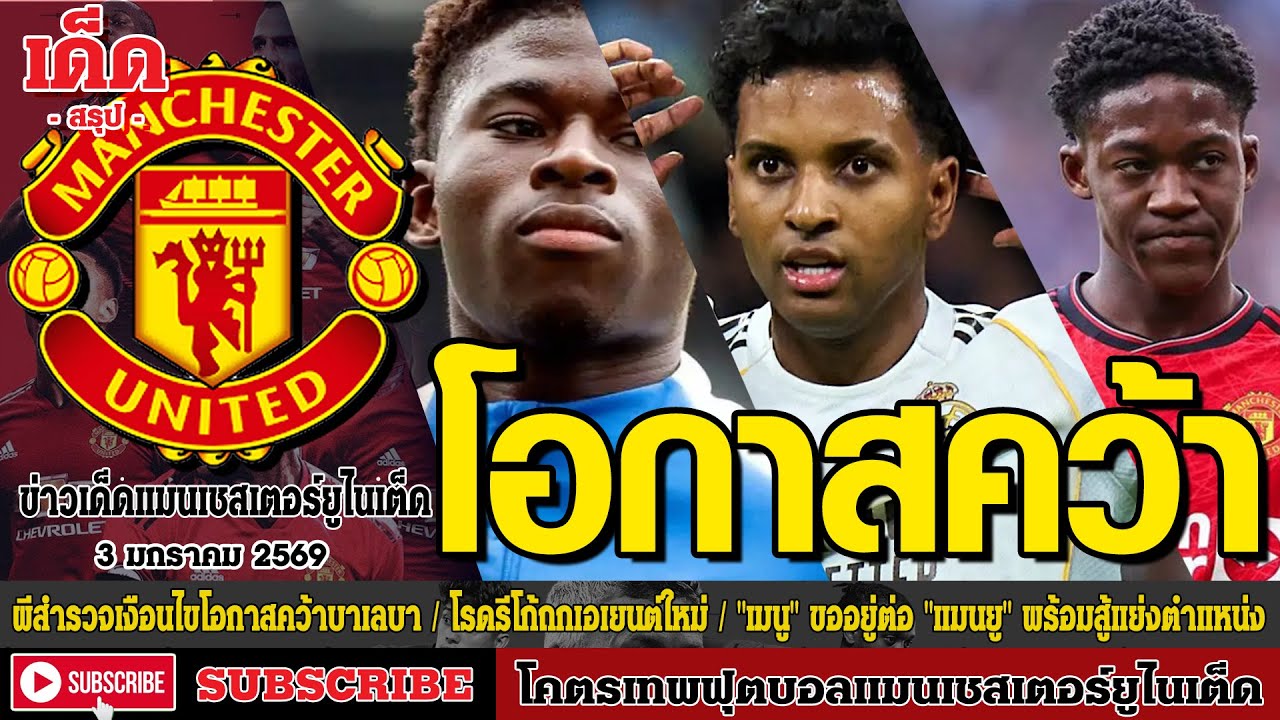 ข่าวล่าสุดของแมนยู 3.1.69:เงือนไขโอกาสคว้าบาเลบา,โรดรีโก้ถกเอเยนต์ใหม่ช่วยย้าย,