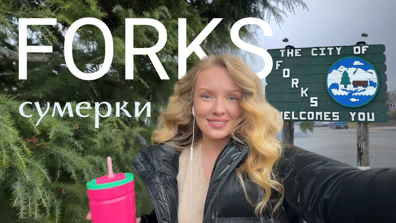 ПОЕЗДКА В ФОРКС - город из Сумерек
