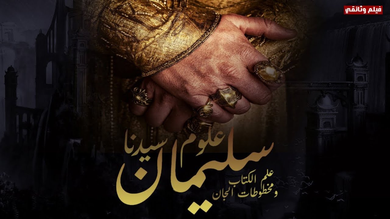 علم الكتاب | سر القوة المنسية وظهور السحر الأسود والتلمود في زمن سيدنا سليمان