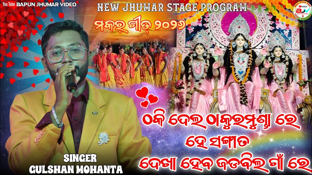 Thoki Delo Thakurmunda Re He Sangat Dekha Heba Jadibil Gan Re || Gulshan Mohanta || Makar Tusu Song 