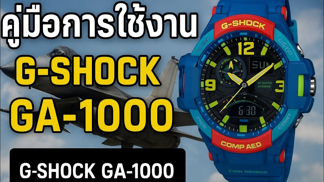 วิธีตั้งเวลานาฬิกา G-SHOCK นักบิน GA-1000