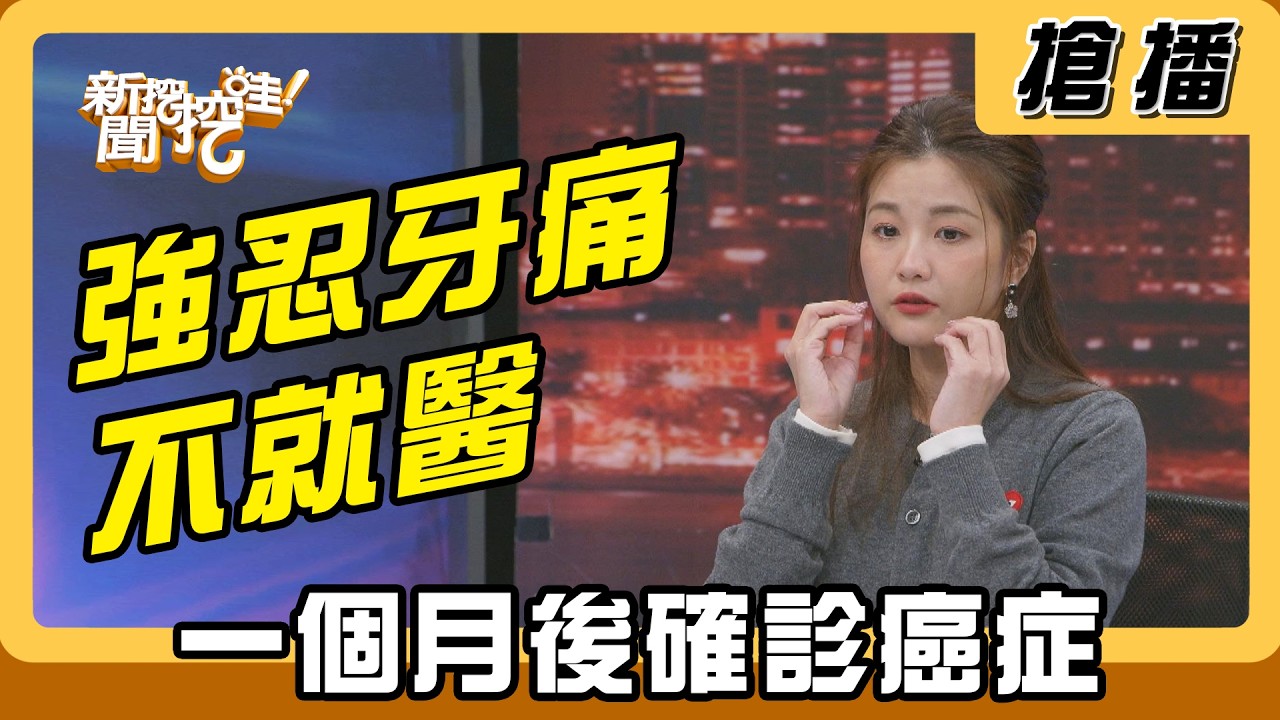 【搶播】強忍牙痛不就醫 一個月後確診癌症