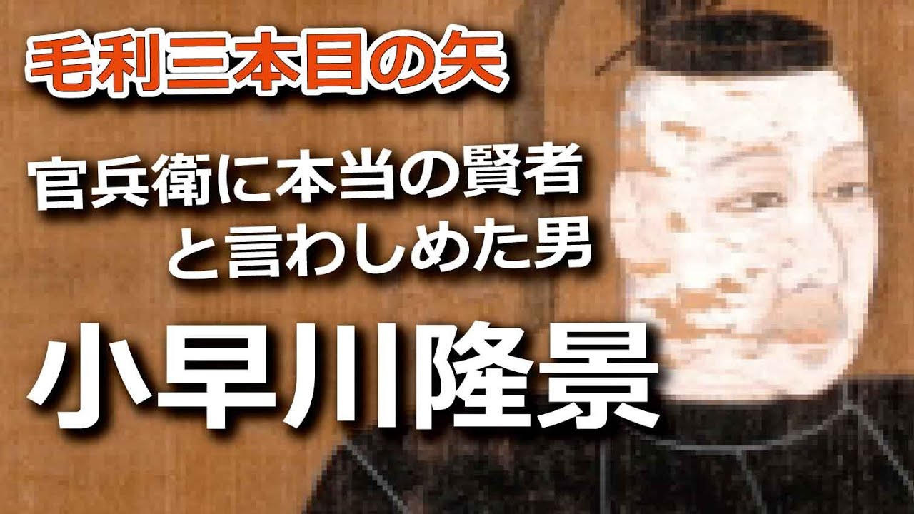 小早川隆景…あの軍師官兵衛に『本当の賢者』と言わしめた男