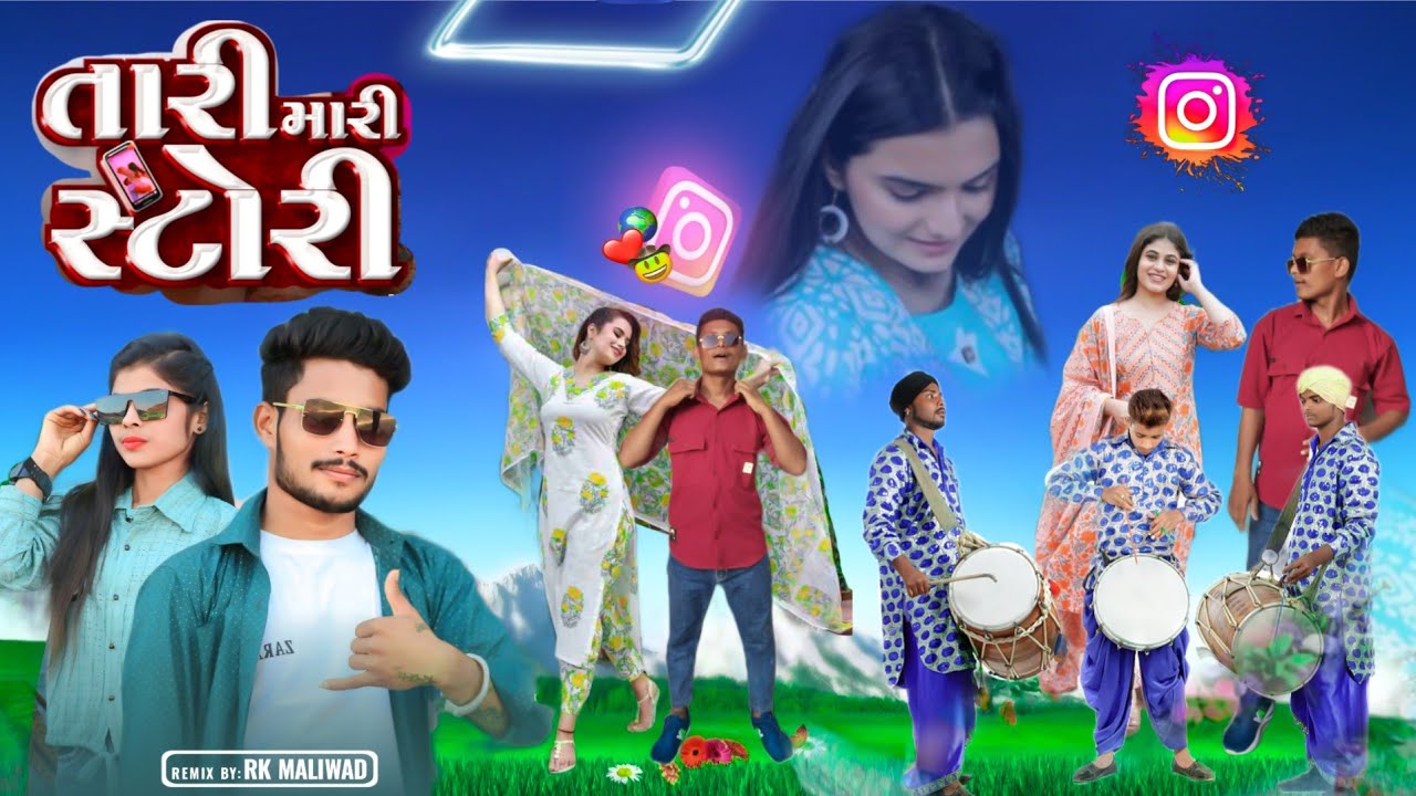 तारी मारी स्टोरी || Singer Jayantilal Dindor || Final Jawab Aal De Chhori Viral Timli Dance Video