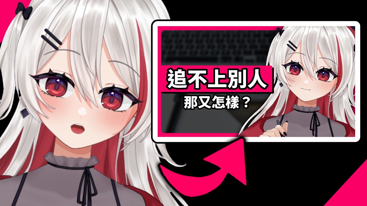 關於「追不上別人，那又怎樣？」這句話的背後是用什麼經歷所堆砌出來的