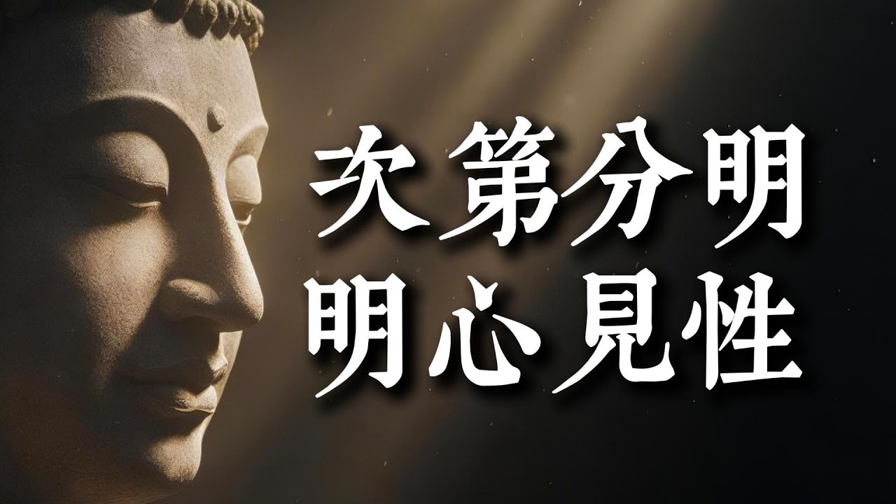 修行境界全解析：解悟、小悟、大悟、大徹大悟，你到底在哪個層次？釐清證悟與聲聞四果的真實關聯。#修行 #開悟 #證悟 #佛法 #境界