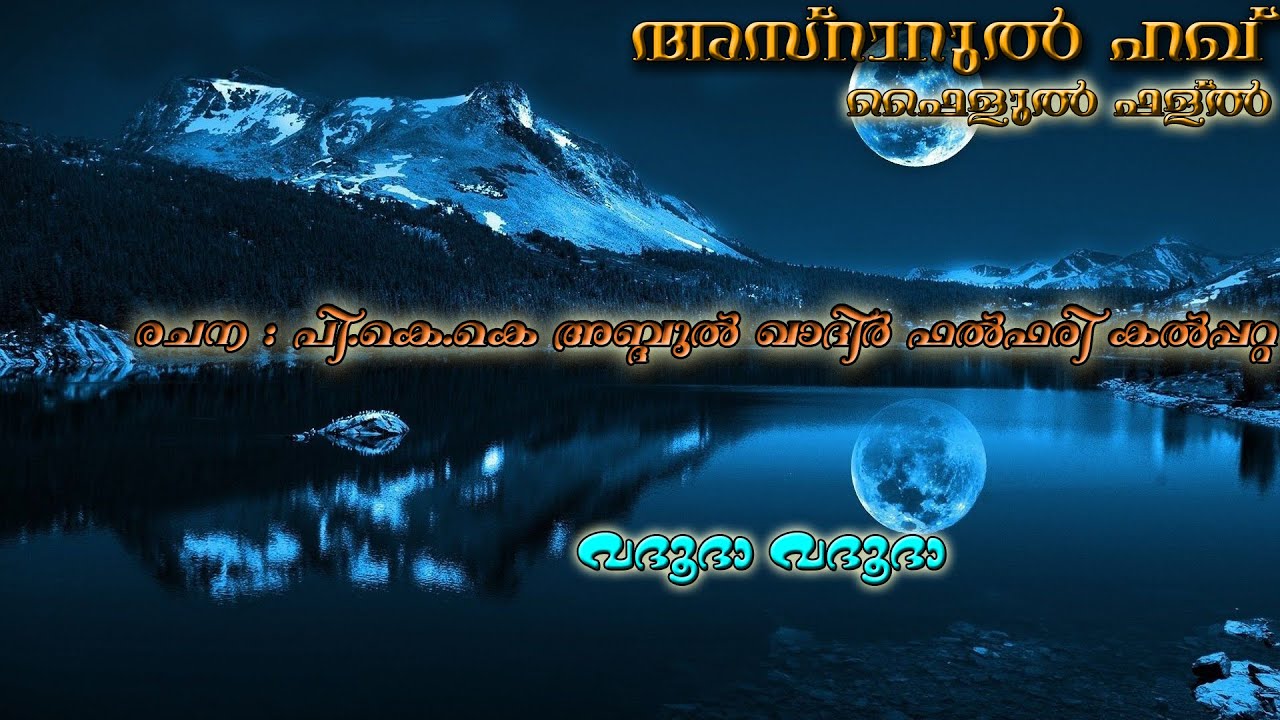NEW MADH SONG#മദ്ഹ് ഗാനം#സയ്യിദ് മുഹമ്മദ് ഫള്ൽ പൂക്കോയ തങ്ങൾ(ഖ:സി) - Vadoodhaa vadhooda