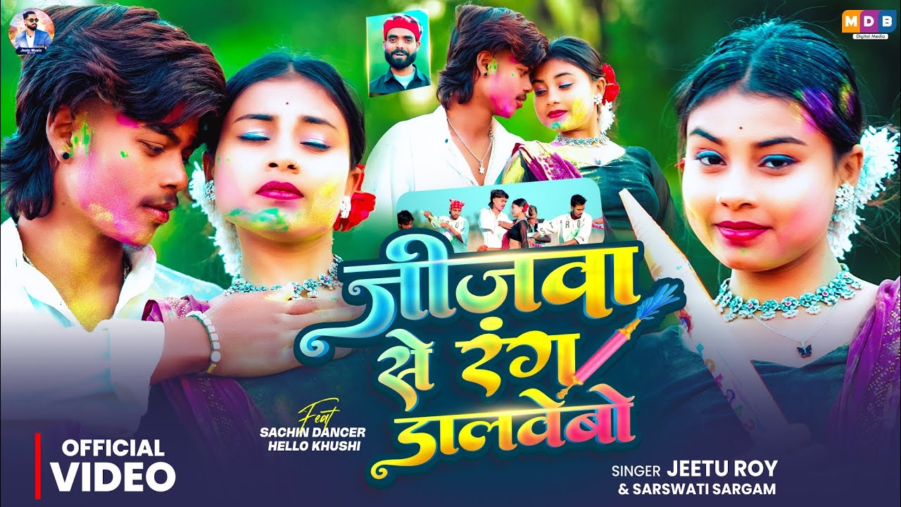 #Video | जीजवा से रंग डलवेबो | Jijwa Se Rang Dalwebo | #Sachin Dancer & Jeetu Roy | New Holi Song 