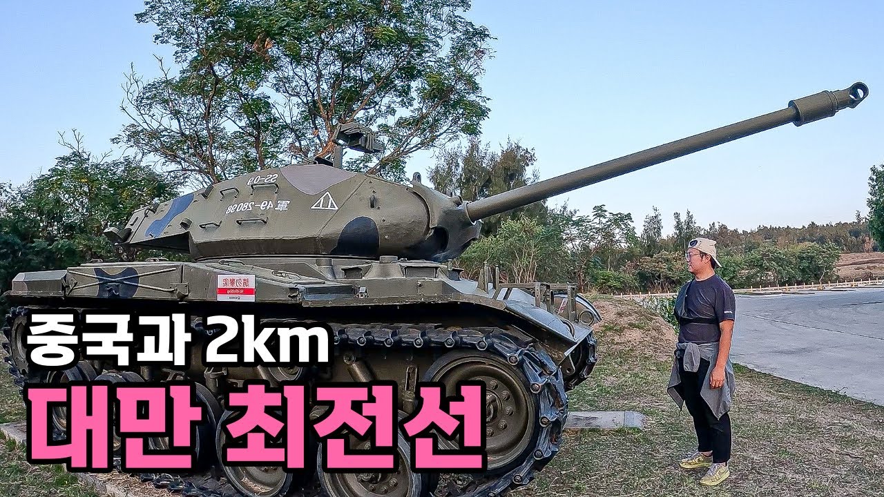 중국과 붙어있는 대만 DMZ 최전방 군사기지 - [65]