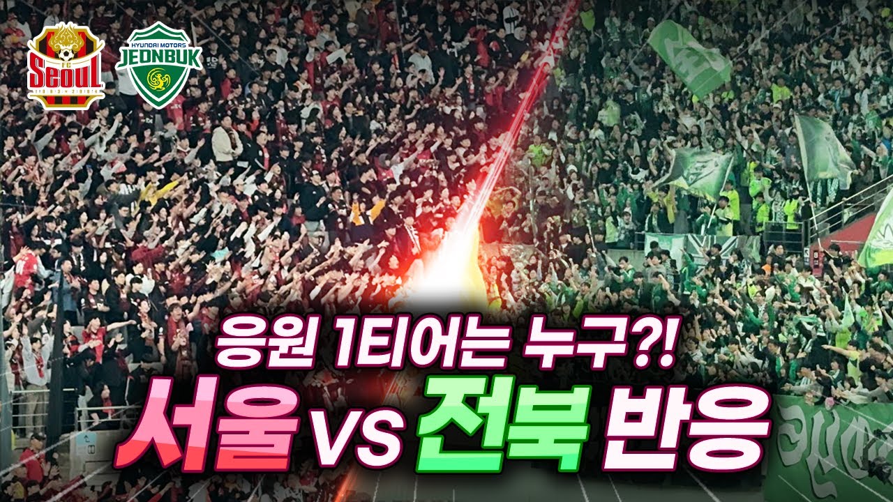K리그1 응원 1티어는 누구일까? 서울 vs 전북 반응으로 알아보자