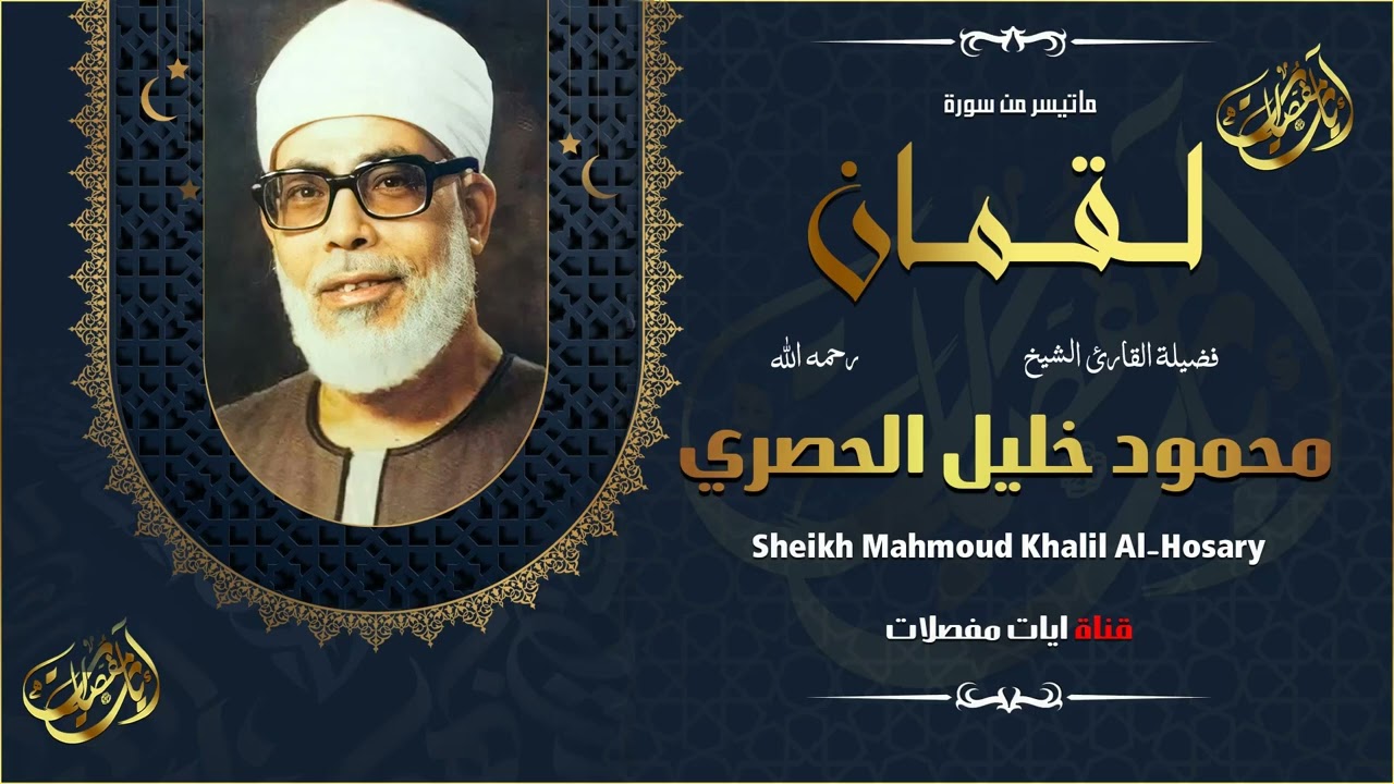 ولنا مع الجمال والأداء الفــريد حكاية _ وتلاوة خاشعة لسورة لقمان للشيخ الحصري.