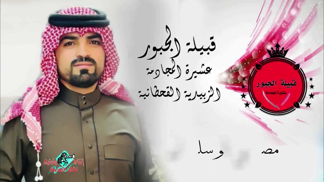 قبيلة الجبور عشيرة المجادمة الزبيدية القحطانية اهداء للسيد مصطفى ابوسلطان