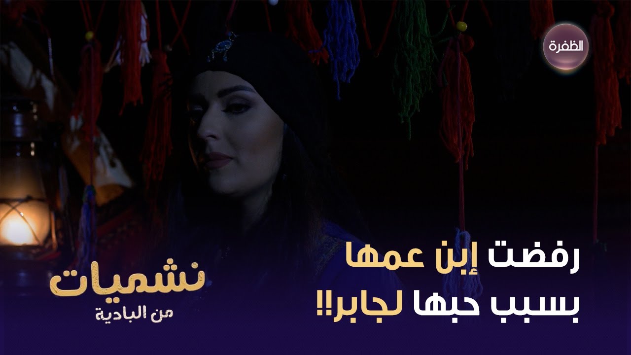 رمال رفضت إبن عمها وأحرجته قدام الناس بسبب حبها لجابر!! | نشميات من البادية