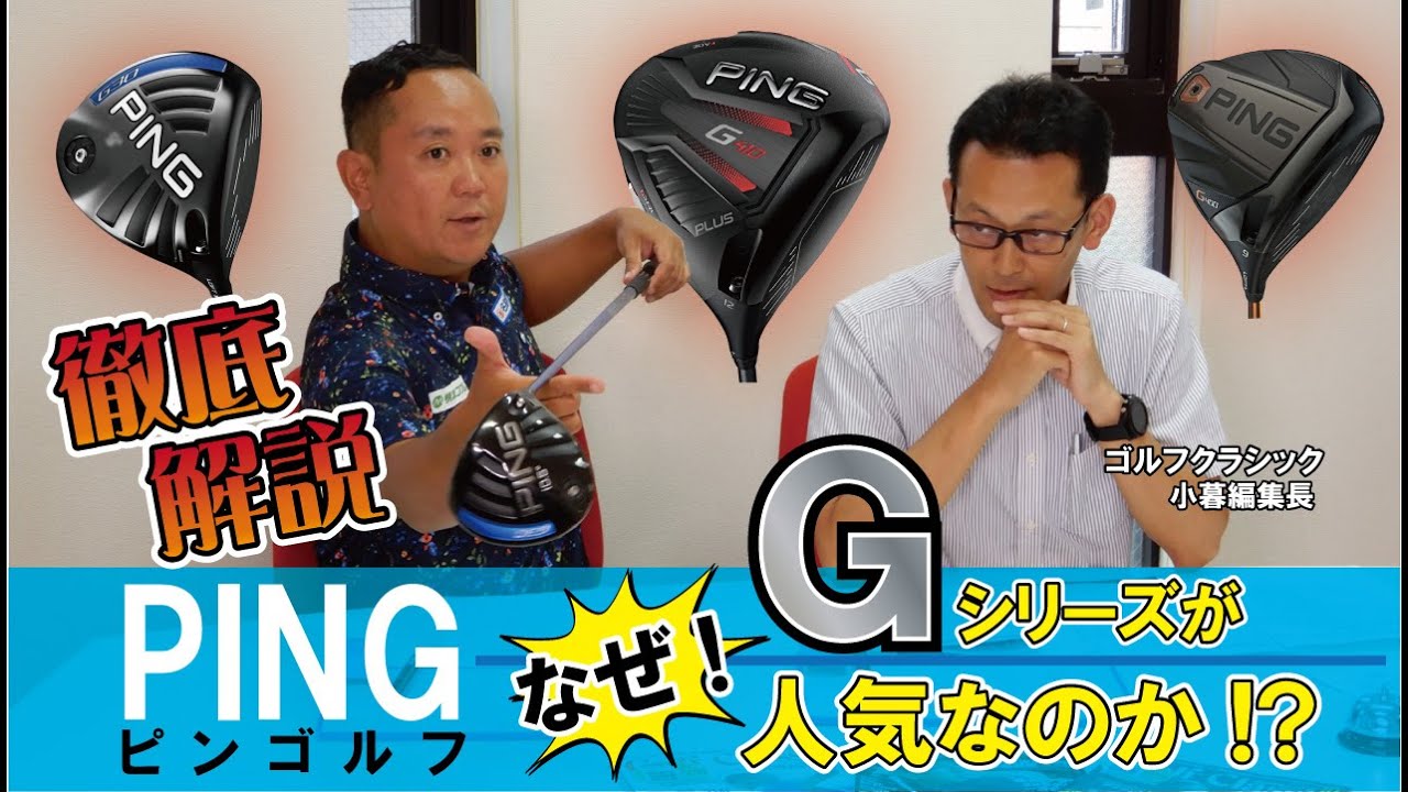 PINGのドライバーを徹底解説！なぜ人気なのかを数値から分析。ゴルフクラシック編集長がご意見番で登場！【関雅史のギア談】