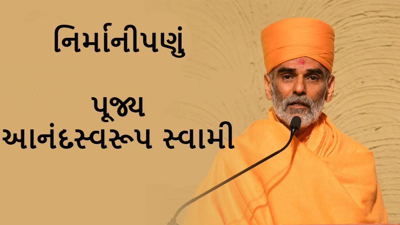 NIrmani(નિર્માનીપણુ) - P. Anandswaroop Swami - BAPS New Pravachan