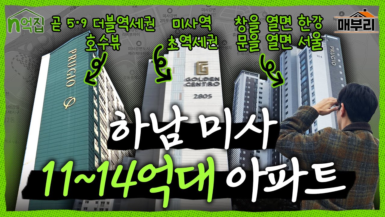 살고 싶은 신도시의 정석, 하남 미사 | n억집