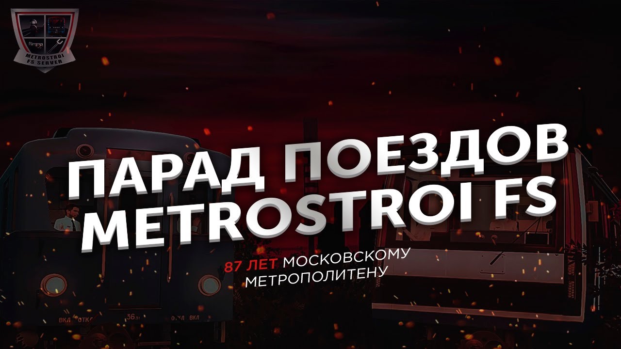 ПАРАД ПОЕЗДОВ | RANK SERVER | METROSTROI FS 🚉