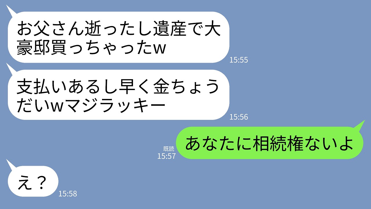 10 9【LINE】父の葬儀直後に遺産で勝手に1億の豪邸を建てた10年絶縁していた妹「支払いは遺産~の分の金ちょうだい」&rarr;私「あなたに相続権ないよ」&rarr;真実を知った妹が絶望することにwww