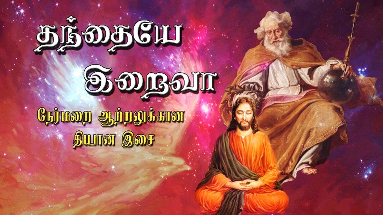 தந்தையே இறைவா |  தியானப் பாடல் | Thanthaiye Iraivaa | Tamil Catholic Devotional Song | Joy Infant J