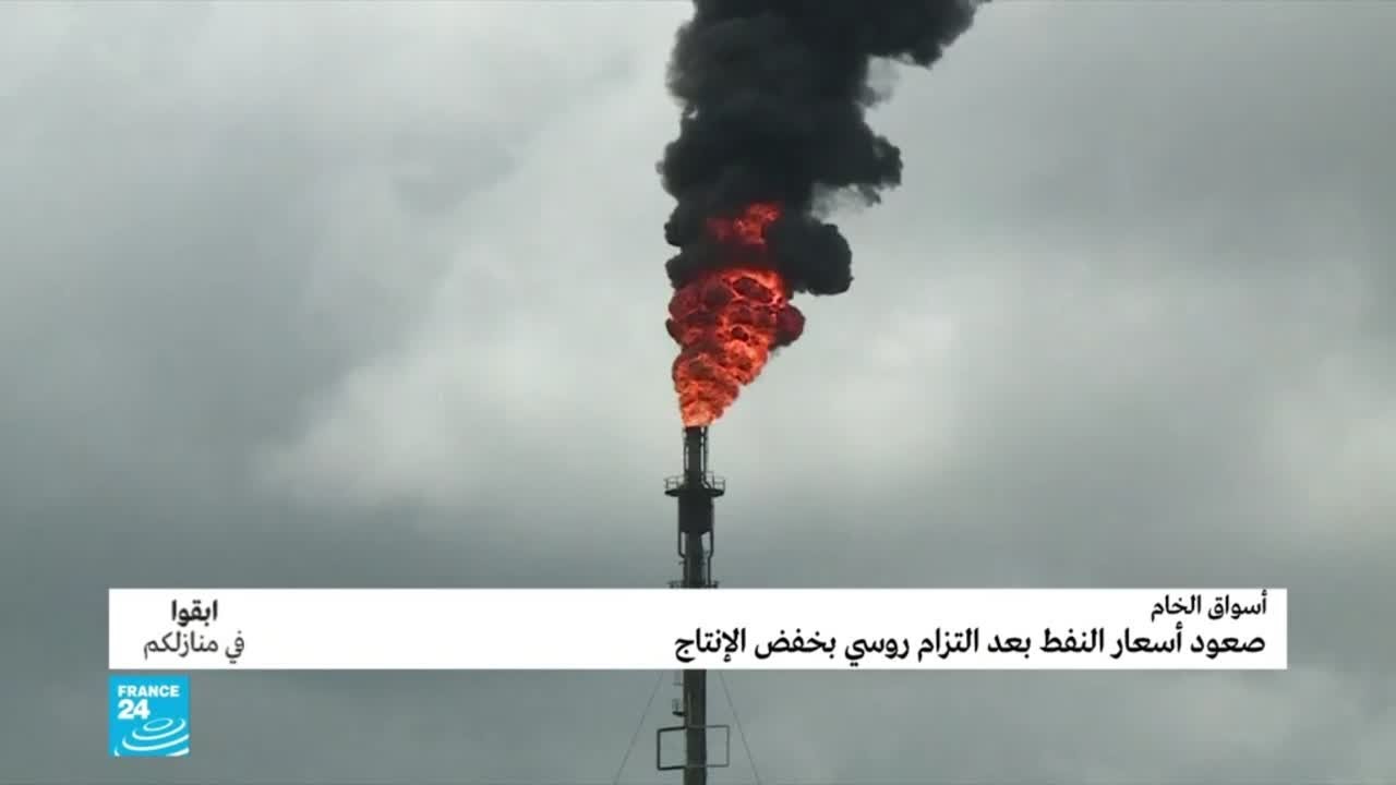 الاقتصاد في زمن الكورونا: ارتفاع أسعار النفط بعد التزام روسيا