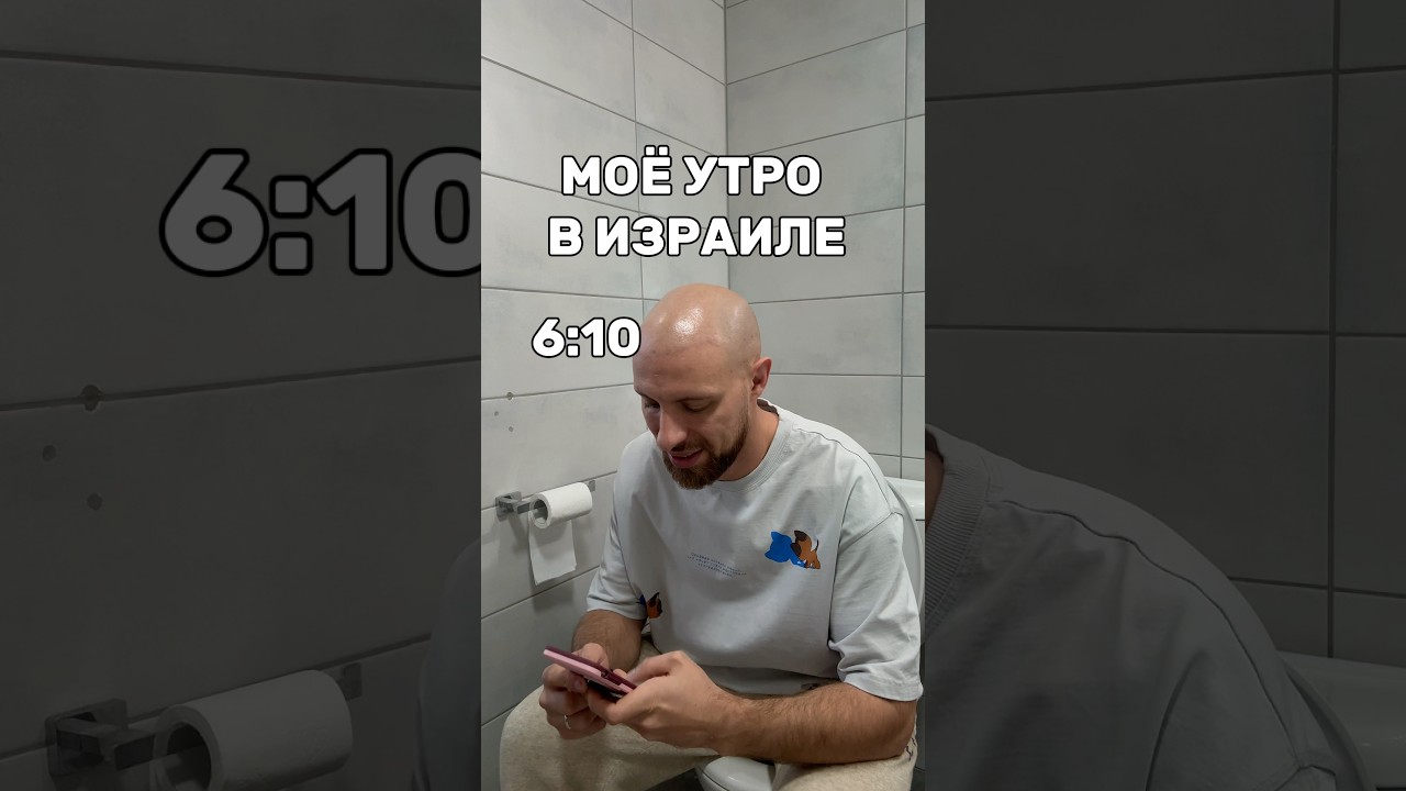 Доброе утро Израиль 🇮🇱! Вам тоже Иран мешал💩?😅