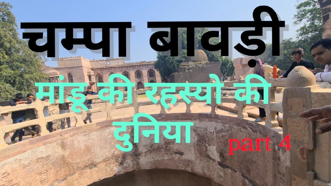 चंपा bawadi mandu part 4