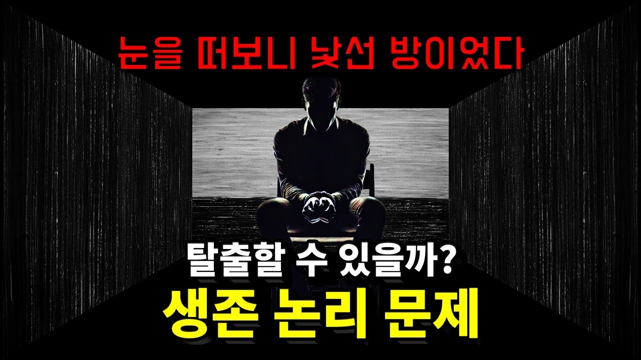 어렵기로 유명하다는 감옥 논리 문제, 당신이라면 탈출할 수 있을까? [논리 문제 1탄]