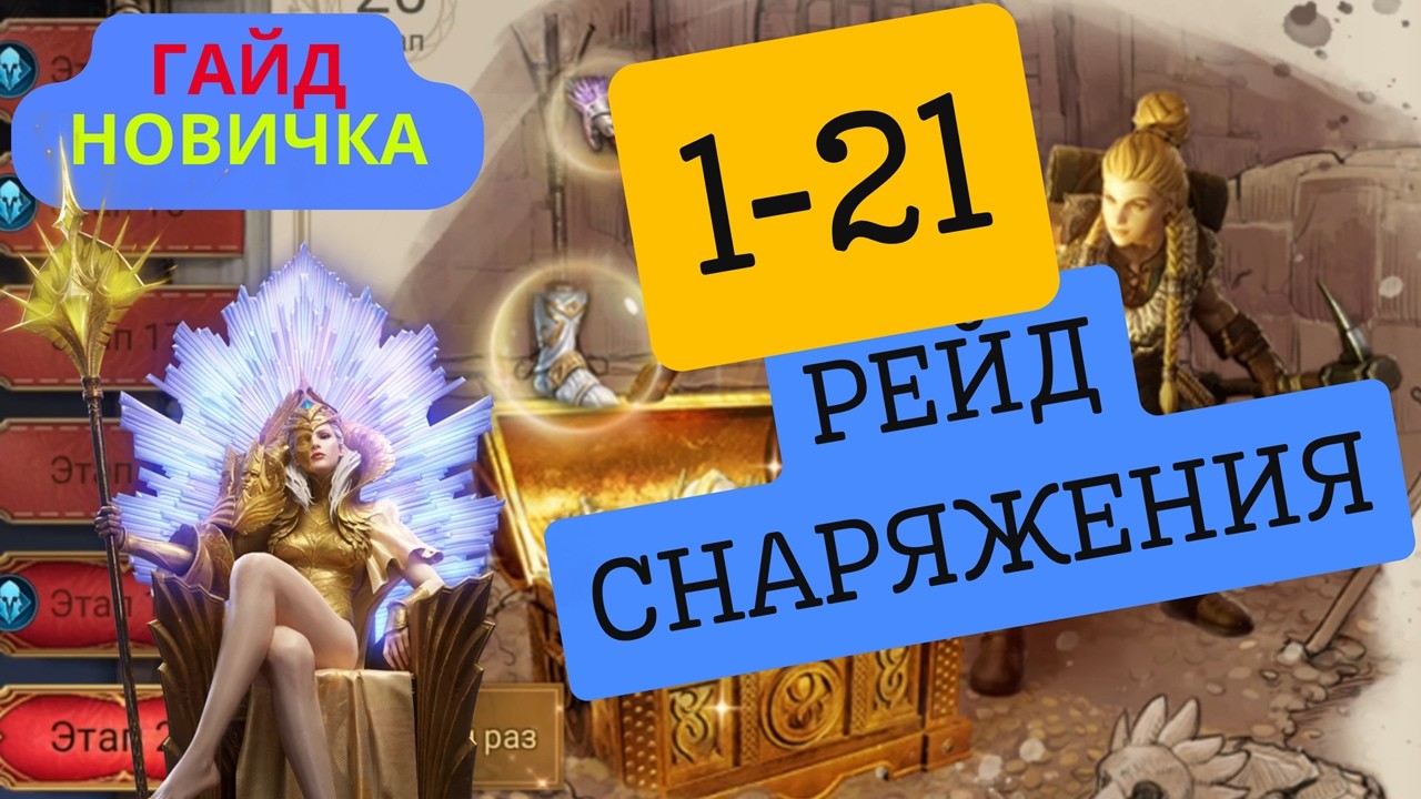 1-21 Рейд Снаряжения НОВИЧКОМ | Watcher of Realms #watcherofrealmsgameplay