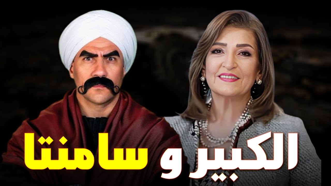 صريخ ضحك بين سامنتا و الكبير اوي فى البيت بسبب الكلب😂😂😂#الكبير_أوي