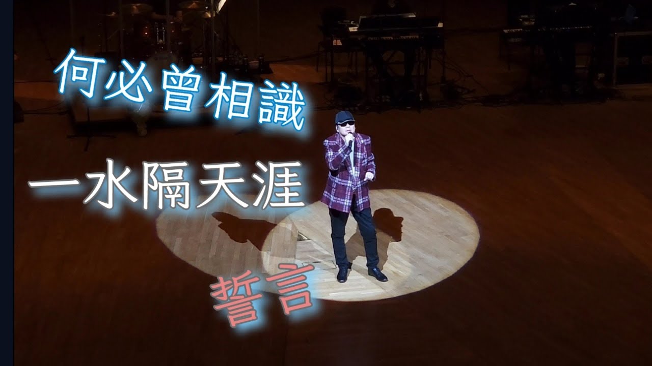 蔡楓華 文化中心演唱會2023-何必曾相識 一水隔天涯 誓言