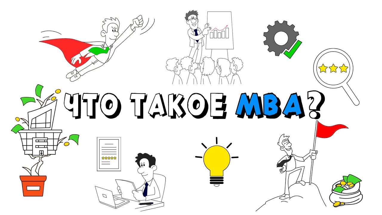 Что такое MBA?
