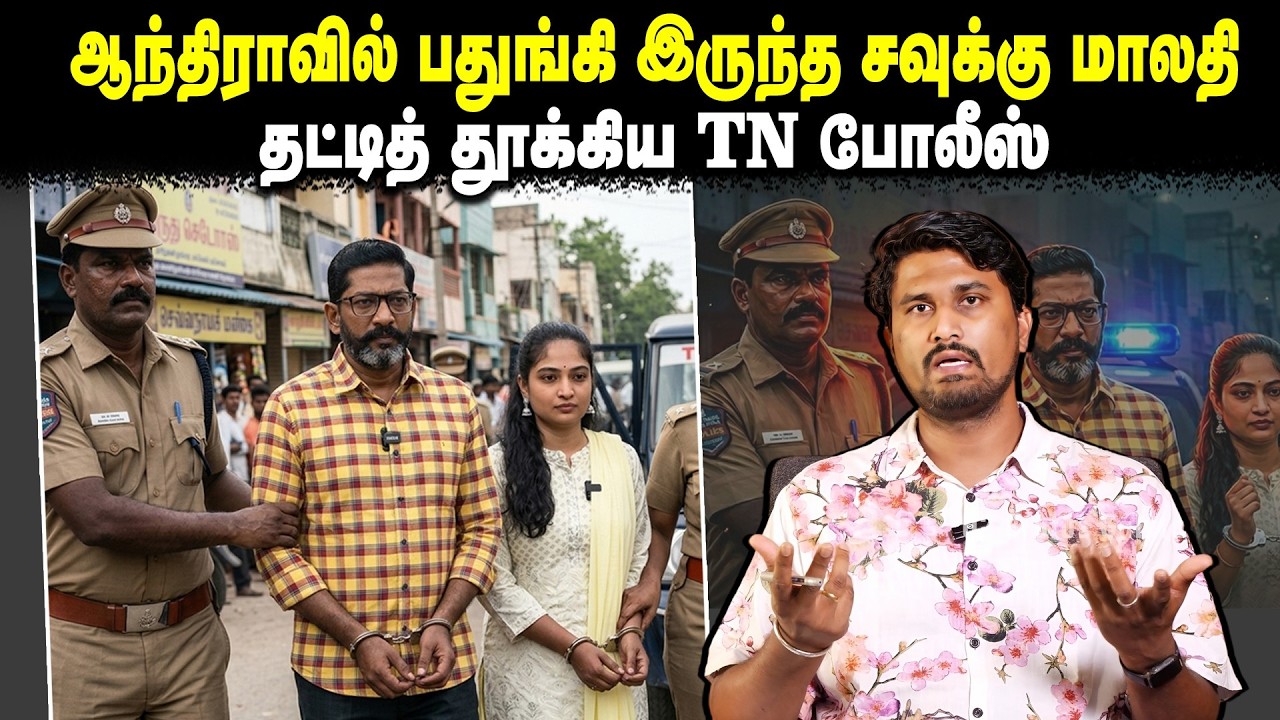 ஆந்திராவில் பதுங்கி இருந்த சவுக்கு மாலதி | தட்டித் தூக்கிய TN போலீஸ் | Savukku Shankar Election 2026