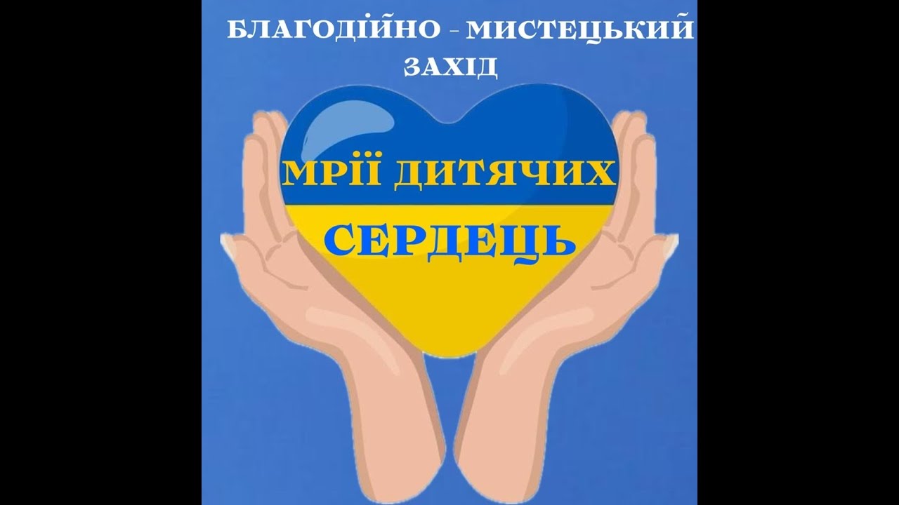 Луцький ліцей №1. Благодійно-мистецький захід 