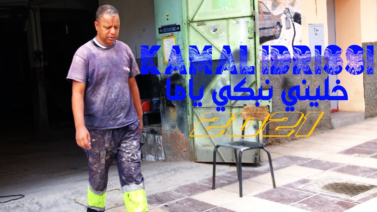 Kamal Idrissi - Khalini Nabki Yama |2021| كمال الادريسي - خليني نبكي ياما (فيديو كليب)