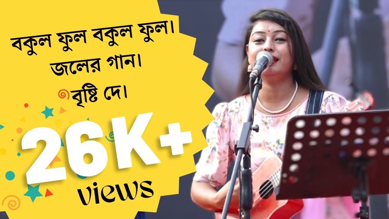Bokul Ful Bokul Ful | বকুল ফুল বকুল ফুল । জলের গান । বৃষ্টি দে । ফোক গান | Briste Dey | Community TV