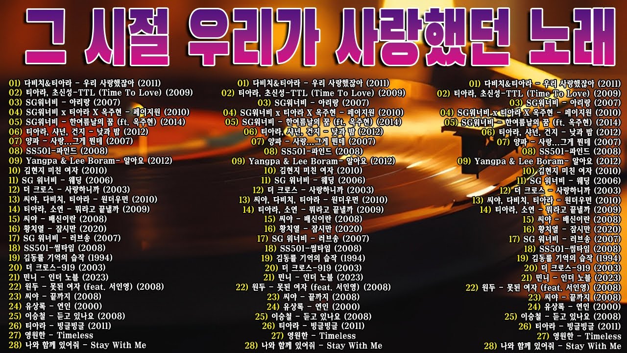 그 시절 우리가 사랑했던 노래🎧 2000년대 발라드 명곡 모음 💿 다비치, 티아라, SG워너비, 양파, 씨야, 김동률...