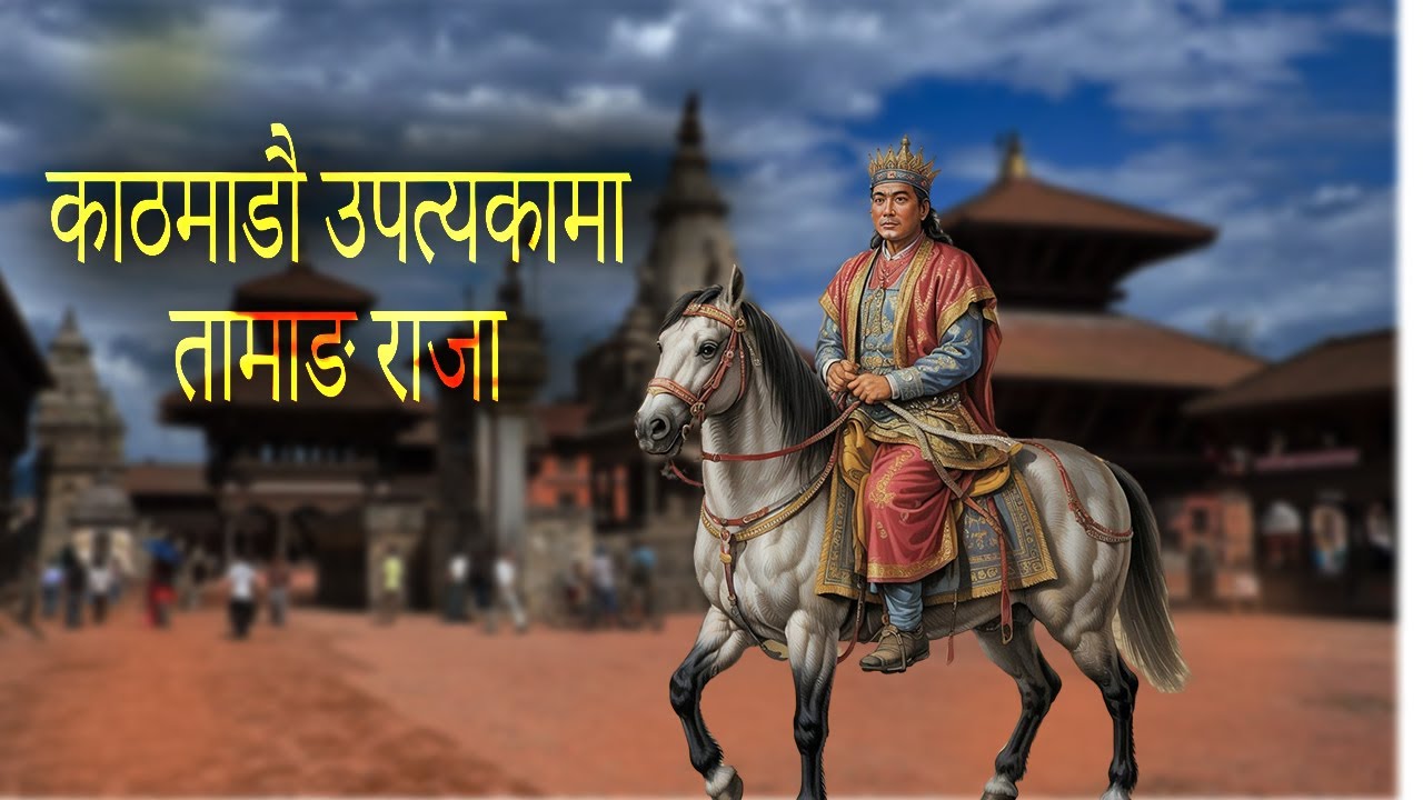 के काठमाडौ उपत्यकामा तामाङ राज्य थियो त ?  Tamang kingdom in the Kathmandu Valley? katha sansa