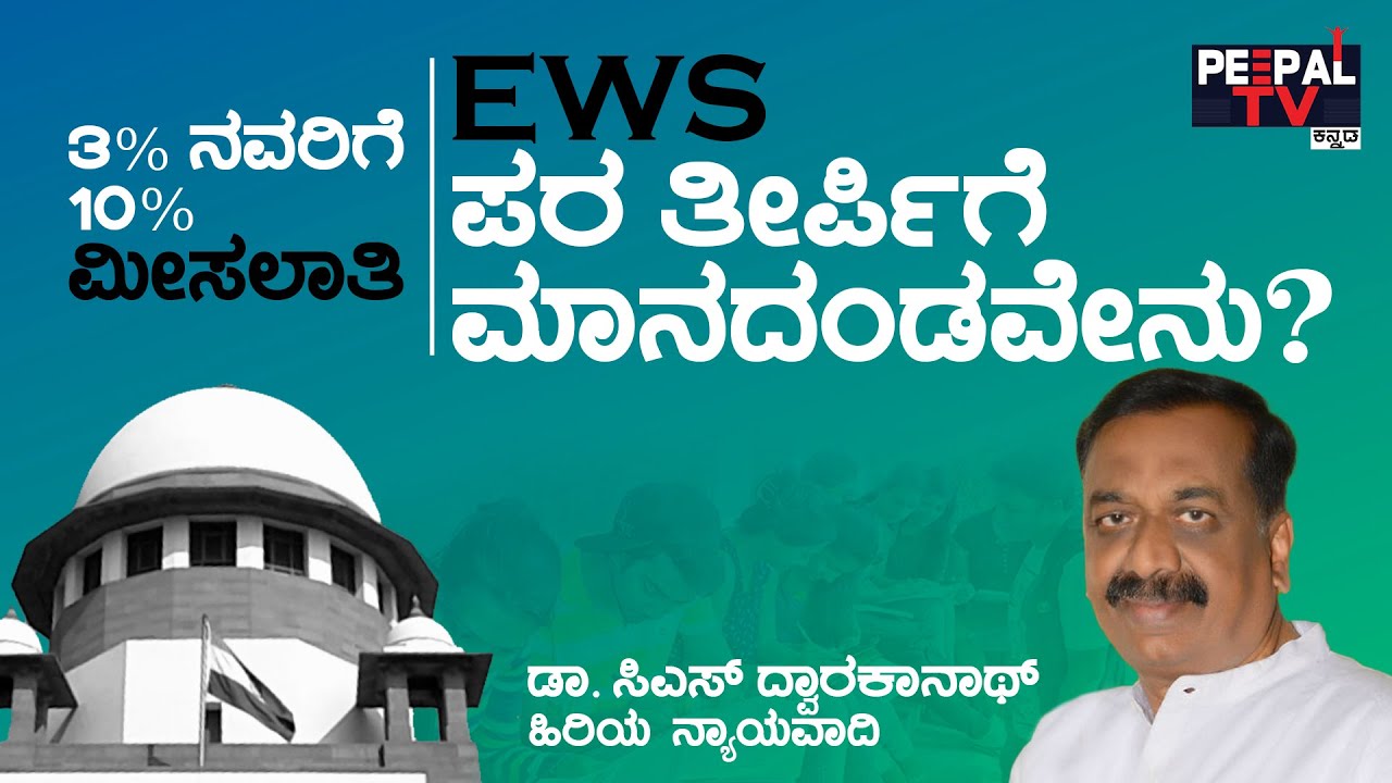EWS ಪರ ತೀರ್ಪಿಗೆ ಮಾನದಂಡವೇನು? 3% ಜನರಿಗೆ 10% ಮೀಸಲಾತಿ.! | Dr. C.S. Dwarakanath