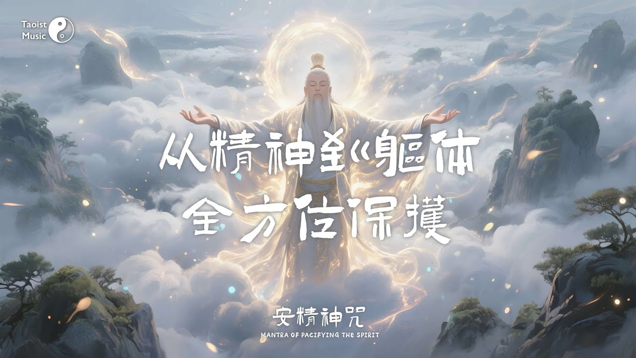 心神亂了？精神失守？「安精神咒」從精神到軀體全方位保護！Taoist the 