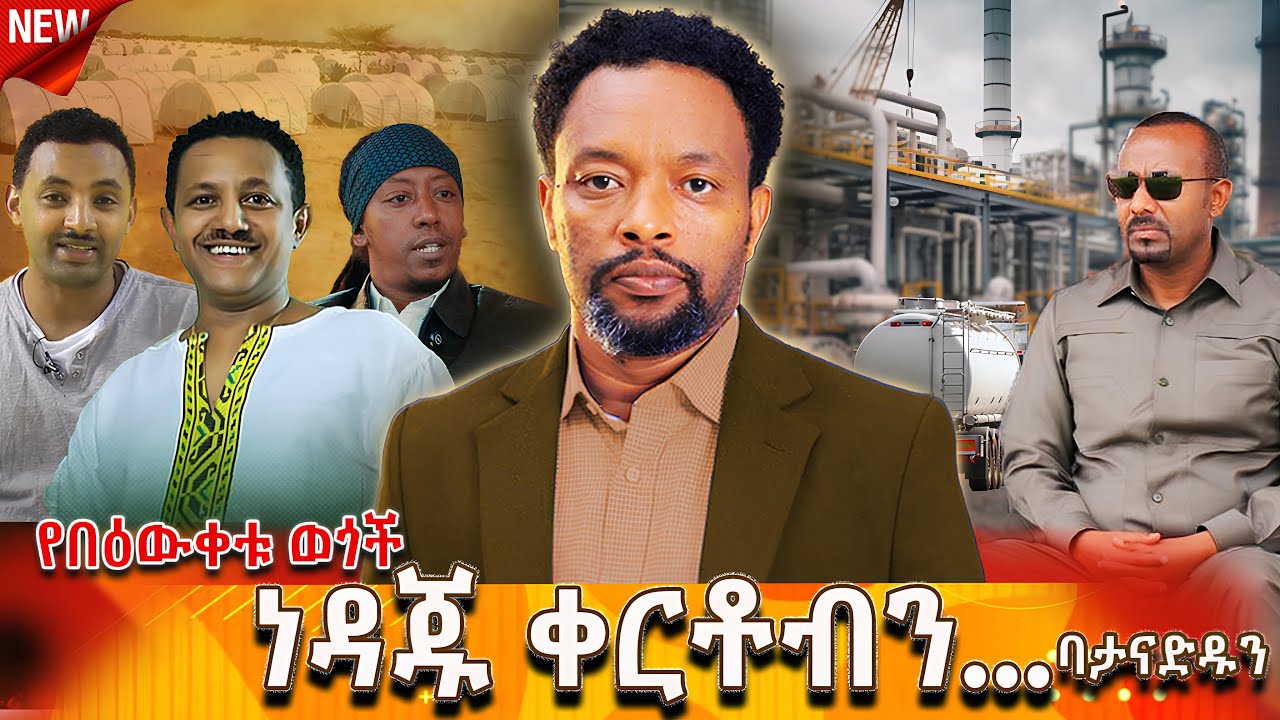 🔴ነዳጁ ቀርቶብን..| ነዳጁ እውነት ነው? | በውቀቱ | Bewketu Seyoum #bewketu #ethiopia #tereka #books #amharic #news