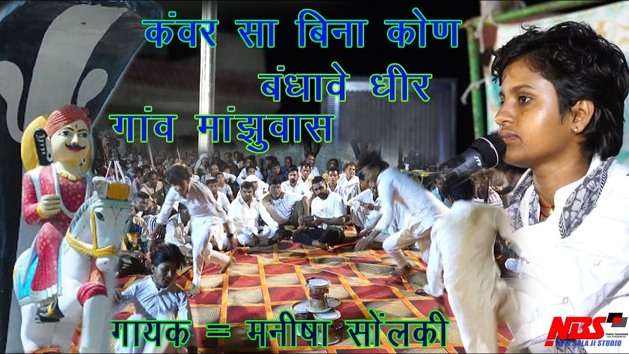 कँवर सा बिना कोण बधावे धीर कँवर जी का बहुत प्यारा भजन | स्वर बहिन = मनीषा सोलंकी
