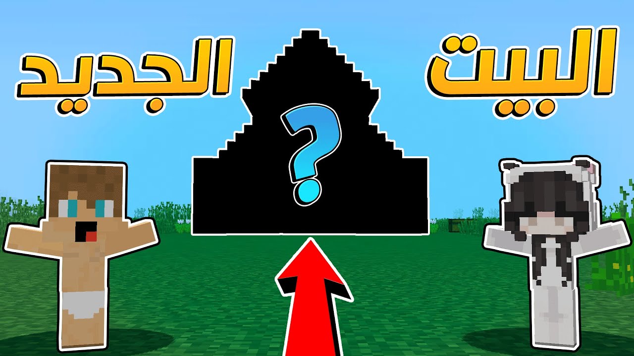 انا ولولو: بنيت بيتنا الجديد انا وصديقتي لولو !!