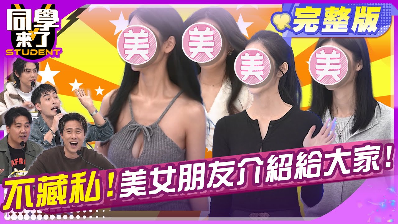 真心推薦正妹! 男藝人保證毫無保留!! | Teddy 惟毅 朱宇謀 劉書宏 游書庭 劉丞 李唯楓 海產 田舞陽 | 2025.3.31.【同學來了完整版】@StudentsComing