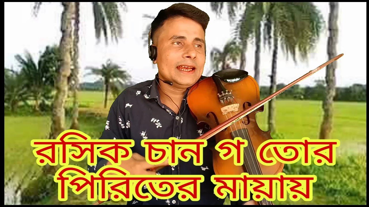রসিক চান গ তোর পিরিতের মায়ায়