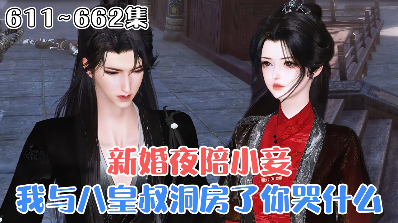 《新婚夜陪小妾？我与八皇叔洞房了你哭什么》611~662集🌸大婚之日纳妾，还让她给庶侧妃堂妹洗脚？十年痴心被狗吃，护国侯遗孤千金新婚夜被逼惨死… #宠妻 #宫斗 #古风言情 #小九追书吖