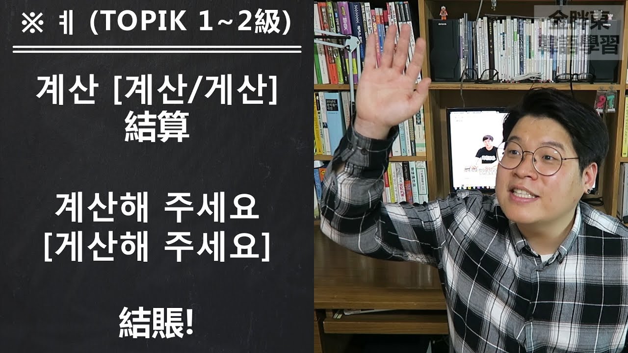 韓語單字 - 有母音ㅖ的單字(TOPIK 1~2級)_金胖東 韓文/韓語學習