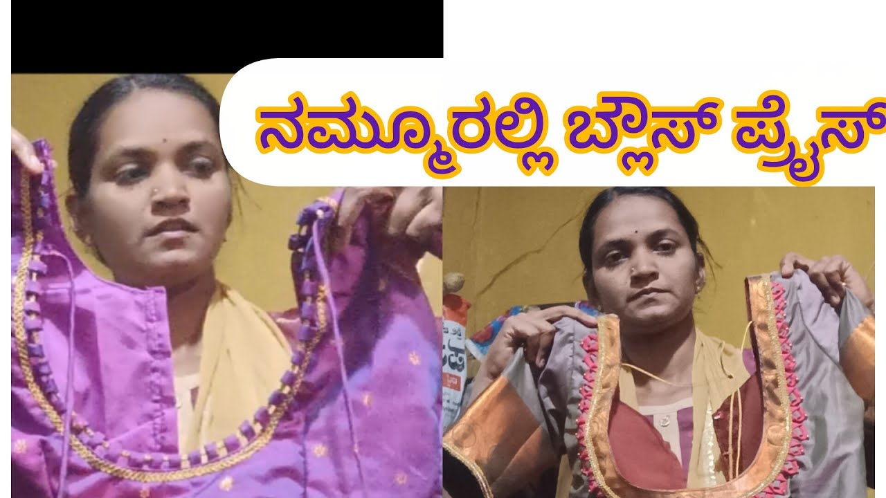 ನಾನುನಮ್ಮ ಹಳ್ಳಿಯಲ್ಲಿ ಯಾವ ಬ್ಲೌಸಗೆ ಯಷ್ಟು ದುಡ್ಡು ತಗೋತೀನಿಅಂತ ಈ ವಿಡಿಯೋದಲ್ಲಿ ಕಂಪ್ಲೀಟ್ ಇದೆ 👍