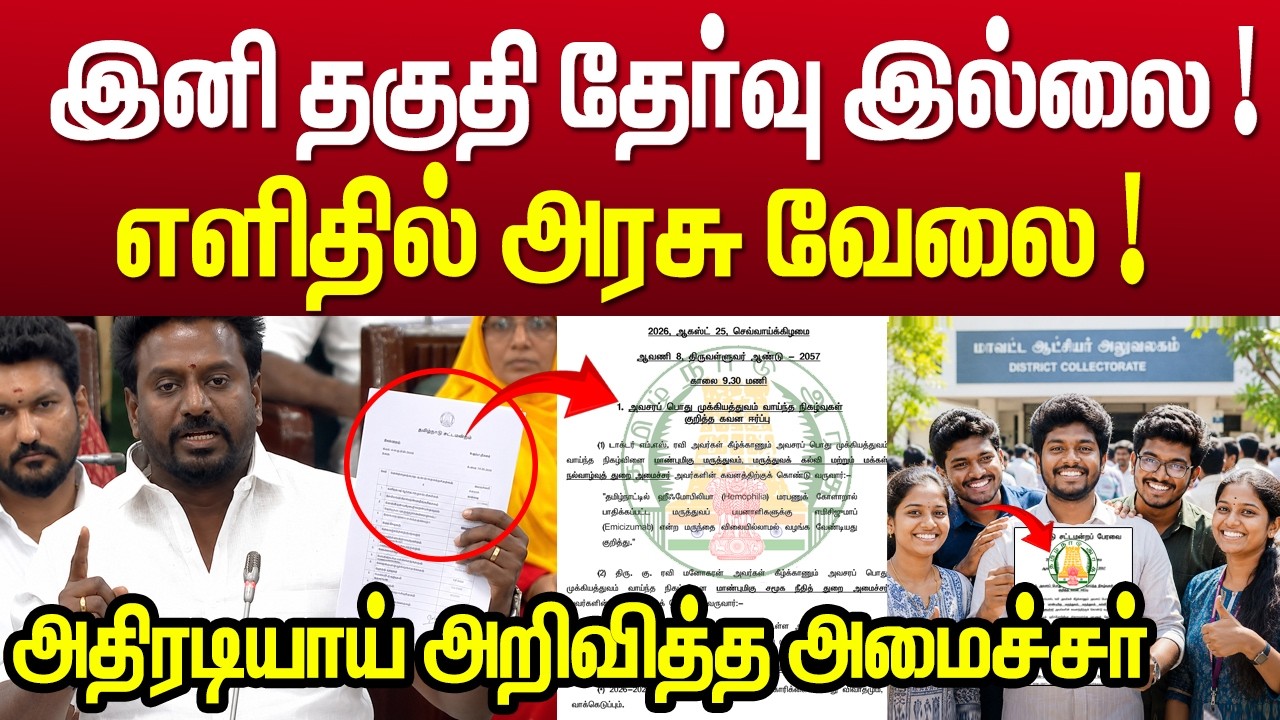 😳 இனி தகுதி தேர்வு இல்லையா? 🔥 எளிதில் அரசு வேலை ! Minister Rajmohan | TN Assembly